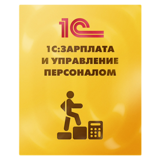 1С:Зарплата и управление персоналом